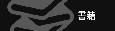 書籍