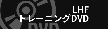 LHF/トレーニングDVD