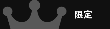 限定