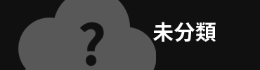 未分類