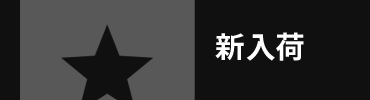 新入荷